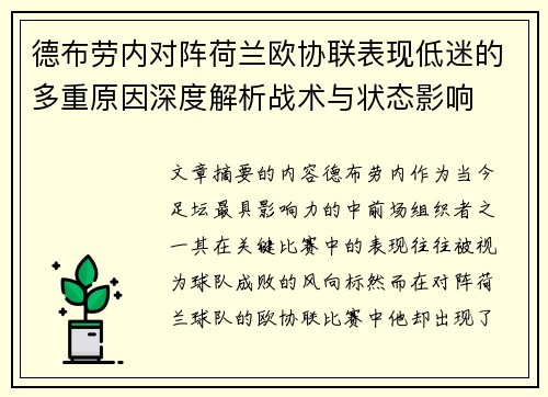 德布劳内对阵荷兰欧协联表现低迷的多重原因深度解析战术与状态影响