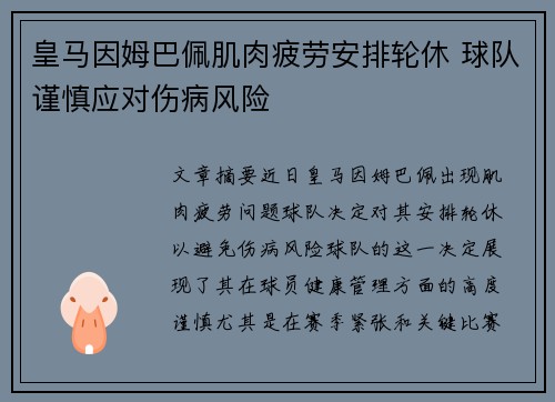 皇马因姆巴佩肌肉疲劳安排轮休 球队谨慎应对伤病风险 皇马因姆巴佩肌肉疲劳安排轮休 球队谨慎应对伤病风险
