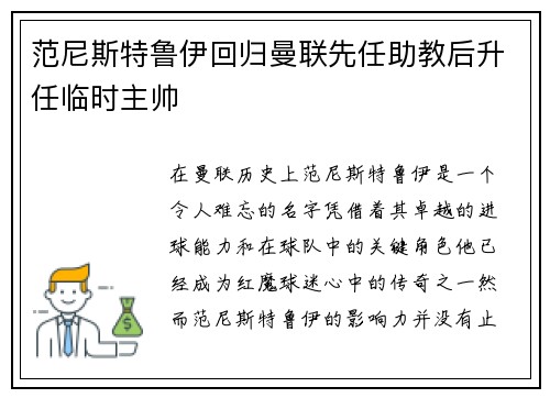 范尼斯特鲁伊回归曼联先任助教后升任临时主帅