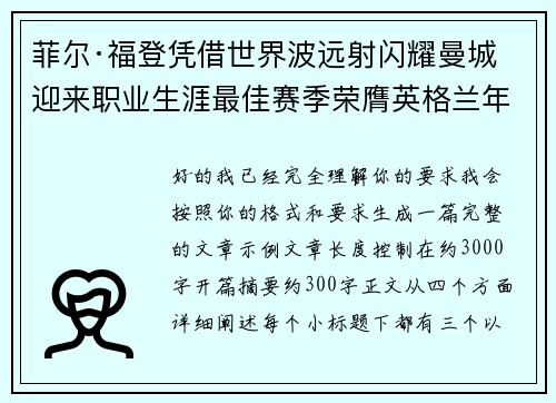 菲尔·福登凭借世界波远射闪耀曼城迎来职业生涯最佳赛季荣膺英格兰年度最佳球员 菲尔·福登凭借世界波远射闪耀曼城迎来职业生涯最佳赛季荣膺英格兰年度最佳球员