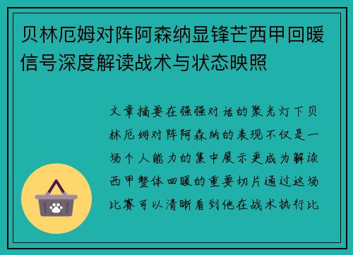 贝林厄姆对阵阿森纳显锋芒西甲回暖信号深度解读战术与状态映照