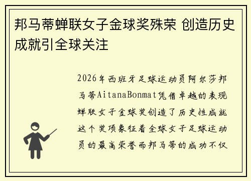 邦马蒂蝉联女子金球奖殊荣 创造历史成就引全球关注