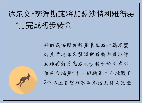 达尔文·努涅斯或将加盟沙特利雅得新月完成初步转会 达尔文·努涅斯或将加盟沙特利雅得新月完成初步转会