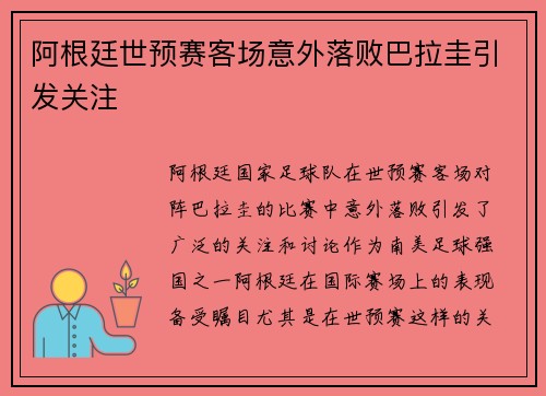 阿根廷世预赛客场意外落败巴拉圭引发关注