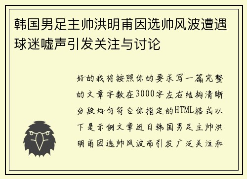 韩国男足主帅洪明甫因选帅风波遭遇球迷嘘声引发关注与讨论 韩国男足主帅洪明甫因选帅风波遭遇球迷嘘声引发关注与讨论