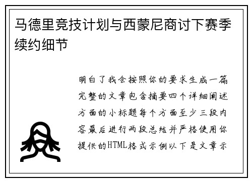 马德里竞技计划与西蒙尼商讨下赛季续约细节