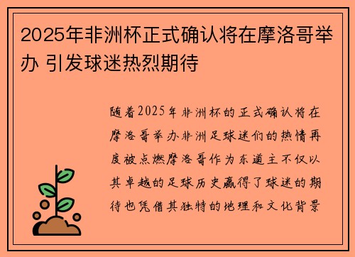 2025年非洲杯正式确认将在摩洛哥举办 引发球迷热烈期待