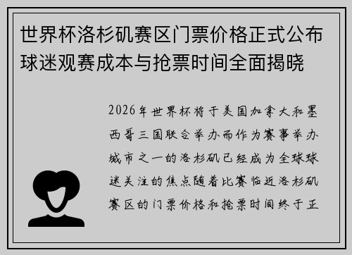 世界杯洛杉矶赛区门票价格正式公布球迷观赛成本与抢票时间全面揭晓