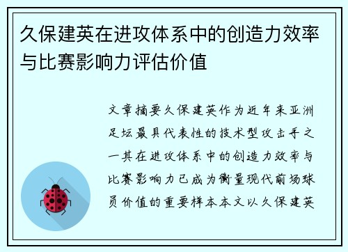 久保建英在进攻体系中的创造力效率与比赛影响力评估价值