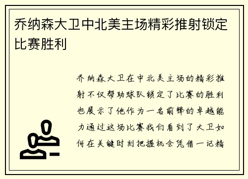 乔纳森大卫中北美主场精彩推射锁定比赛胜利