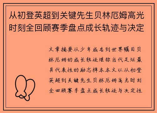 从初登英超到关键先生贝林厄姆高光时刻全回顾赛季盘点成长轨迹与决定性瞬间集锦