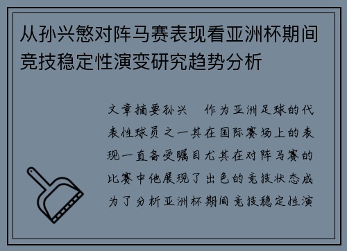 从孙兴慜对阵马赛表现看亚洲杯期间竞技稳定性演变研究趋势分析