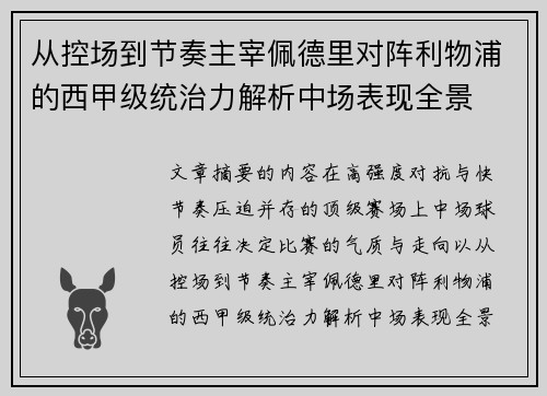 从控场到节奏主宰佩德里对阵利物浦的西甲级统治力解析中场表现全景 从控场到节奏主宰佩德里对阵利物浦的西甲级统治力解析中场表现全景