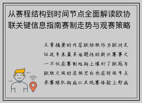 从赛程结构到时间节点全面解读欧协联关键信息指南赛制走势与观赛策略