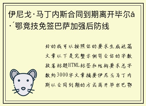 伊尼戈·马丁内斯合同到期离开毕尔巴鄂竞技免签巴萨加强后防线 伊尼戈·马丁内斯合同到期离开毕尔巴鄂竞技免签巴萨加强后防线