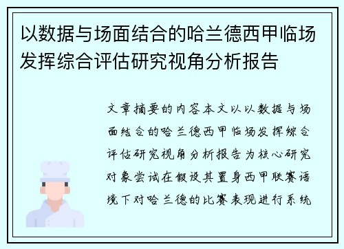 以数据与场面结合的哈兰德西甲临场发挥综合评估研究视角分析报告
