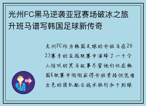 光州FC黑马逆袭亚冠赛场破冰之旅 升班马谱写韩国足球新传奇 光州FC黑马逆袭亚冠赛场破冰之旅 升班马谱写韩国足球新传奇
