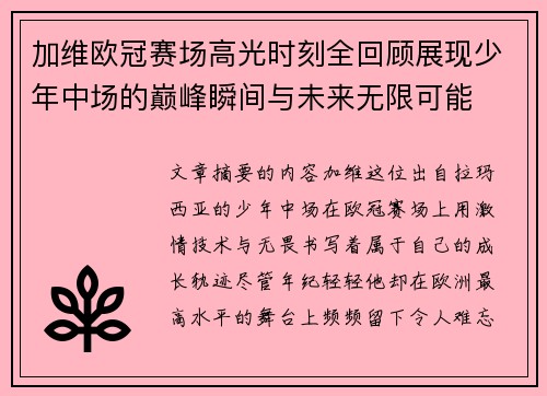 加维欧冠赛场高光时刻全回顾展现少年中场的巅峰瞬间与未来无限可能