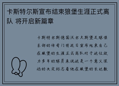 卡斯特尔斯宣布结束狼堡生涯正式离队 将开启新篇章 卡斯特尔斯宣布结束狼堡生涯正式离队 将开启新篇章