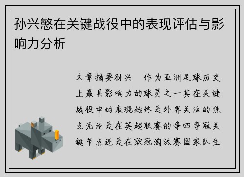 孙兴慜在关键战役中的表现评估与影响力分析 孙兴慜在关键战役中的表现评估与影响力分析