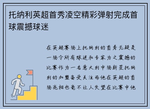 托纳利英超首秀凌空精彩弹射完成首球震撼球迷