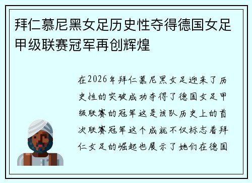 拜仁慕尼黑女足历史性夺得德国女足甲级联赛冠军再创辉煌