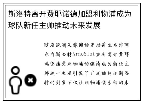 斯洛特离开费耶诺德加盟利物浦成为球队新任主帅推动未来发展