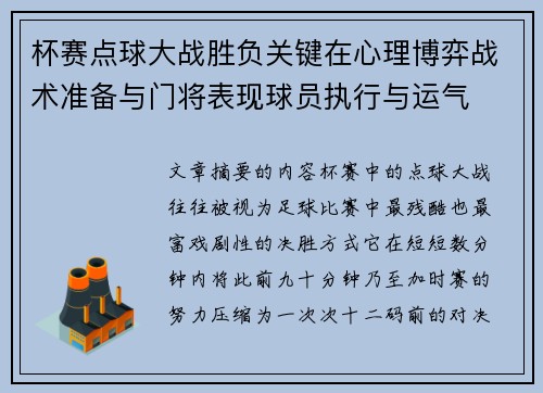 杯赛点球大战胜负关键在心理博弈战术准备与门将表现球员执行与运气