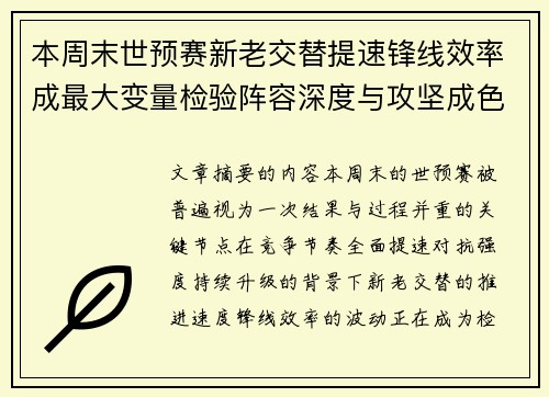 本周末世预赛新老交替提速锋线效率成最大变量检验阵容深度与攻坚成色 本周末世预赛新老交替提速锋线效率成最大变量检验阵容深度与攻坚成色