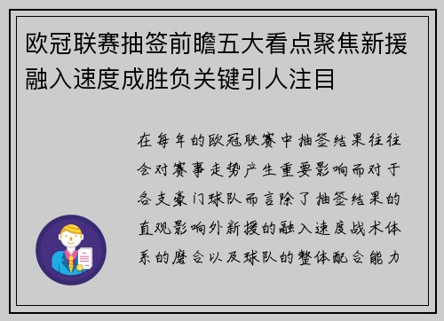 欧冠联赛抽签前瞻五大看点聚焦新援融入速度成胜负关键引人注目