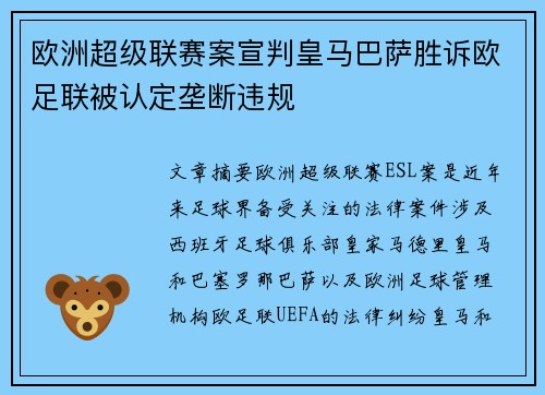 欧洲超级联赛案宣判皇马巴萨胜诉欧足联被认定垄断违规 欧洲超级联赛案宣判皇马巴萨胜诉欧足联被认定垄断违规