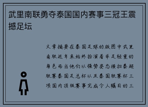 武里南联勇夺泰国国内赛事三冠王震撼足坛