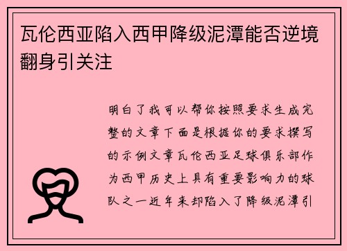 瓦伦西亚陷入西甲降级泥潭能否逆境翻身引关注 瓦伦西亚陷入西甲降级泥潭能否逆境翻身引关注
