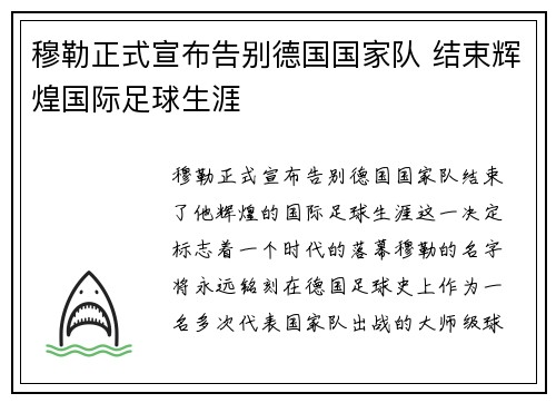 穆勒正式宣布告别德国国家队 结束辉煌国际足球生涯 穆勒正式宣布告别德国国家队 结束辉煌国际足球生涯