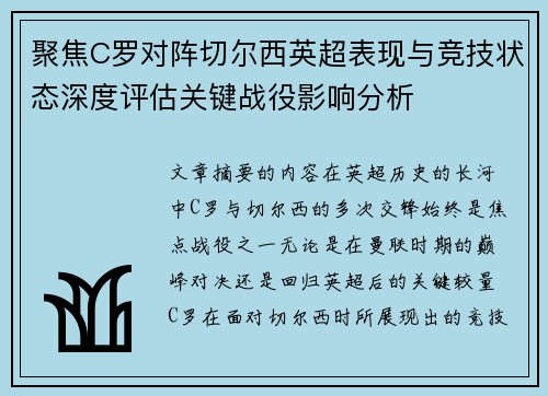 聚焦C罗对阵切尔西英超表现与竞技状态深度评估关键战役影响分析 聚焦C罗对阵切尔西英超表现与竞技状态深度评估关键战役影响分析