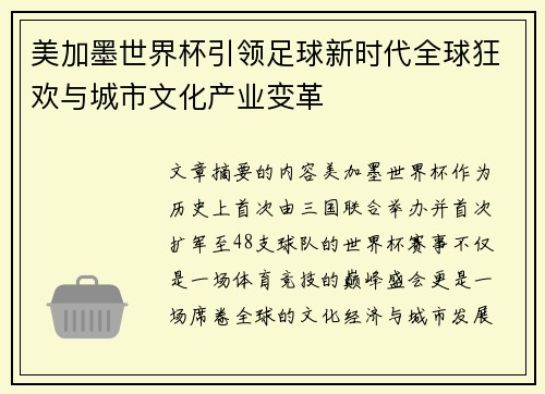 美加墨世界杯引领足球新时代全球狂欢与城市文化产业变革 美加墨世界杯引领足球新时代全球狂欢与城市文化产业变革
