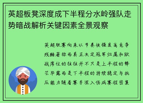英超板凳深度成下半程分水岭强队走势暗战解析关键因素全景观察