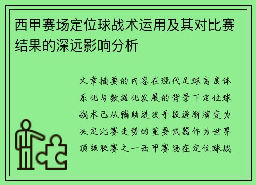 西甲赛场定位球战术运用及其对比赛结果的深远影响分析