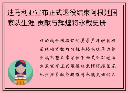 迪马利亚宣布正式退役结束阿根廷国家队生涯 贡献与辉煌将永载史册 迪马利亚宣布正式退役结束阿根廷国家队生涯 贡献与辉煌将永载史册