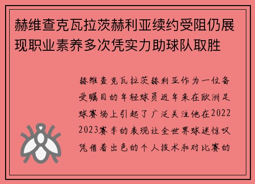 赫维查克瓦拉茨赫利亚续约受阻仍展现职业素养多次凭实力助球队取胜 赫维查克瓦拉茨赫利亚续约受阻仍展现职业素养多次凭实力助球队取胜
