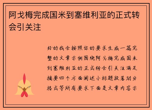 阿戈梅完成国米到塞维利亚的正式转会引关注 阿戈梅完成国米到塞维利亚的正式转会引关注