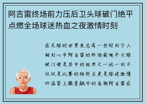 阿吉雷终场前力压后卫头球破门绝平点燃全场球迷热血之夜激情时刻 阿吉雷终场前力压后卫头球破门绝平点燃全场球迷热血之夜激情时刻