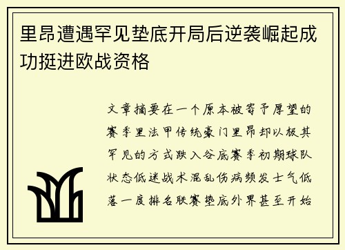 里昂遭遇罕见垫底开局后逆袭崛起成功挺进欧战资格 里昂遭遇罕见垫底开局后逆袭崛起成功挺进欧战资格