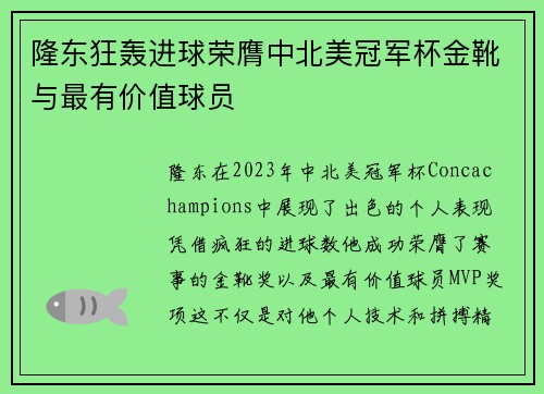 隆东狂轰进球荣膺中北美冠军杯金靴与最有价值球员