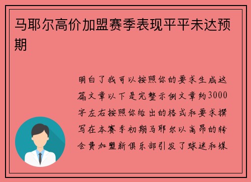 马耶尔高价加盟赛季表现平平未达预期