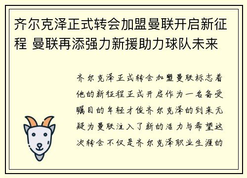 齐尔克泽正式转会加盟曼联开启新征程 曼联再添强力新援助力球队未来