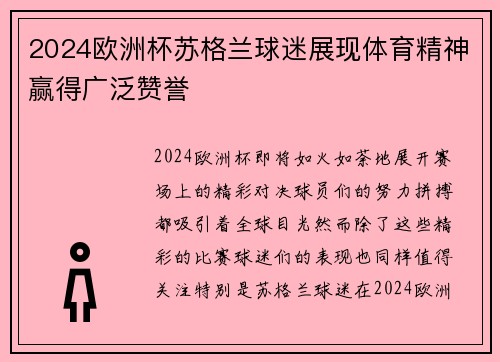 2024欧洲杯苏格兰球迷展现体育精神赢得广泛赞誉 2024欧洲杯苏格兰球迷展现体育精神赢得广泛赞誉
