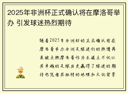 2025年非洲杯正式确认将在摩洛哥举办 引发球迷热烈期待 2025年非洲杯正式确认将在摩洛哥举办 引发球迷热烈期待