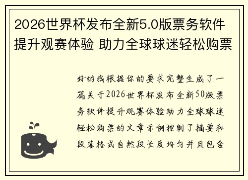 2026世界杯发布全新5.0版票务软件 提升观赛体验 助力全球球迷轻松购票 2026世界杯发布全新5.0版票务软件 提升观赛体验 助力全球球迷轻松购票