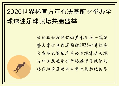 2026世界杯官方宣布决赛前夕举办全球球迷足球论坛共襄盛举 2026世界杯官方宣布决赛前夕举办全球球迷足球论坛共襄盛举
